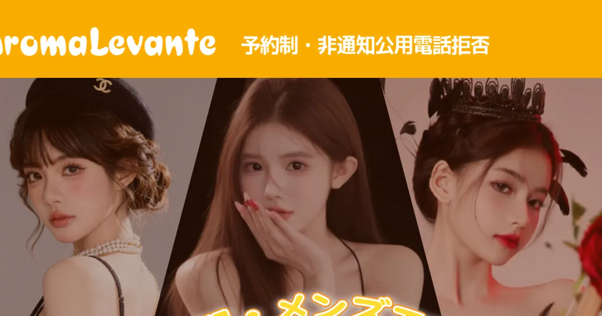 平塚メンズエステ｜Aroma Levante -アロマレバンテ-の口コミ＆体験談