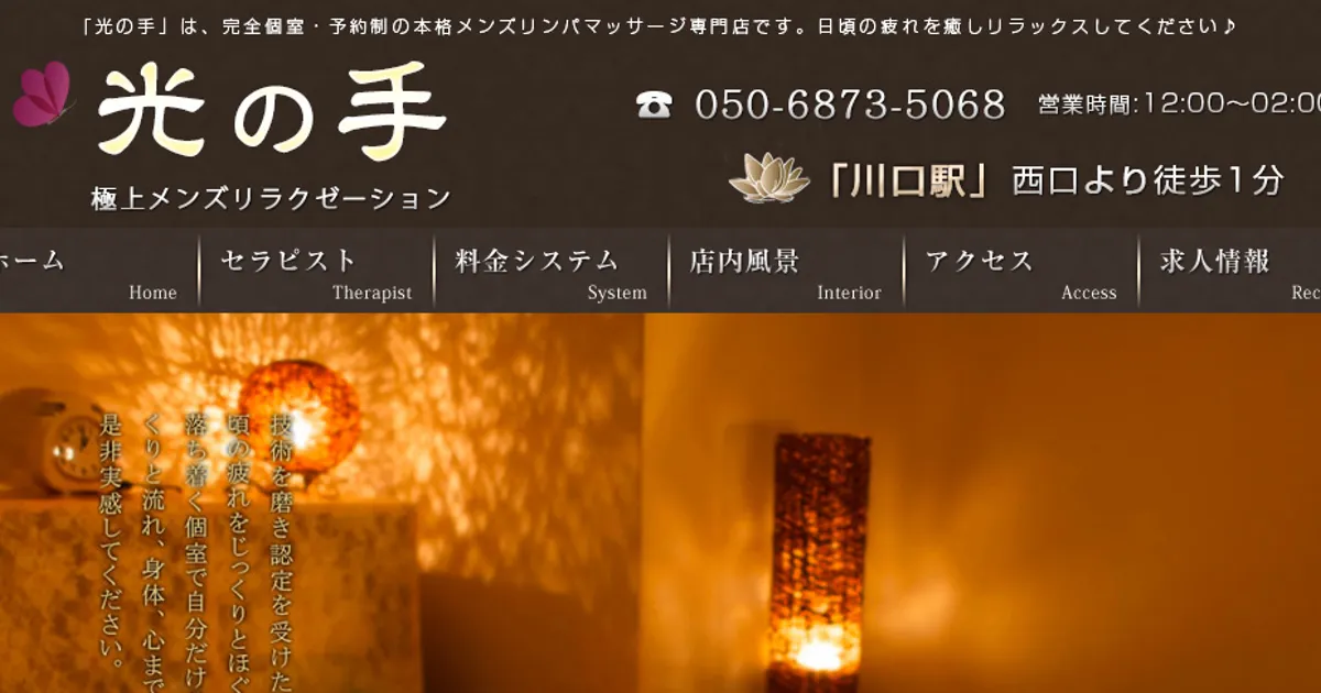 川口メンズエステ｜光の手の口コミ＆体験談