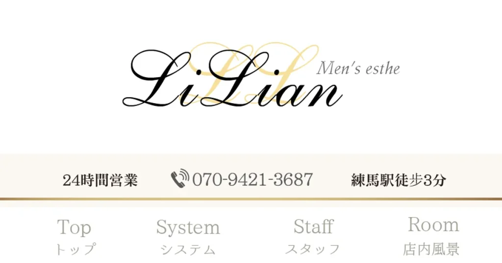 練馬メンズエステ｜LILIANの口コミ＆体験談
