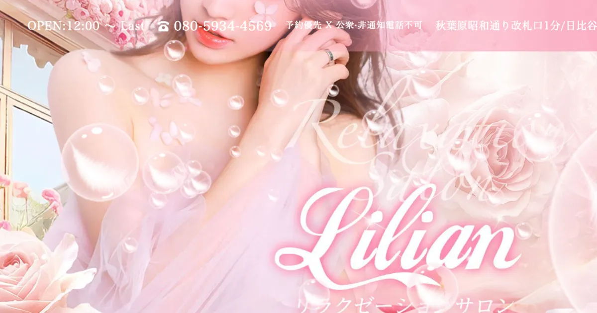 秋葉原メンズエステ｜LILIANの口コミ＆体験談