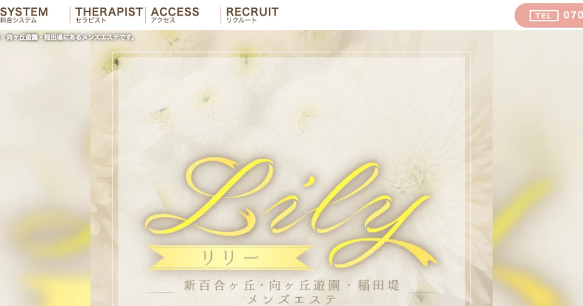 Lily リリー