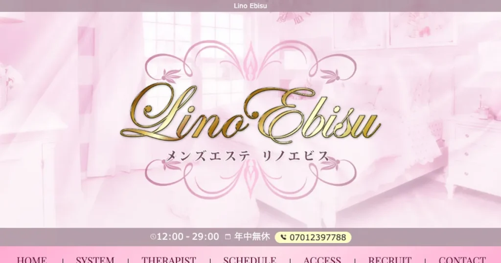 恵比寿メンズエステ｜Lino Ebisu～リノエビス～の口コミ＆体験談