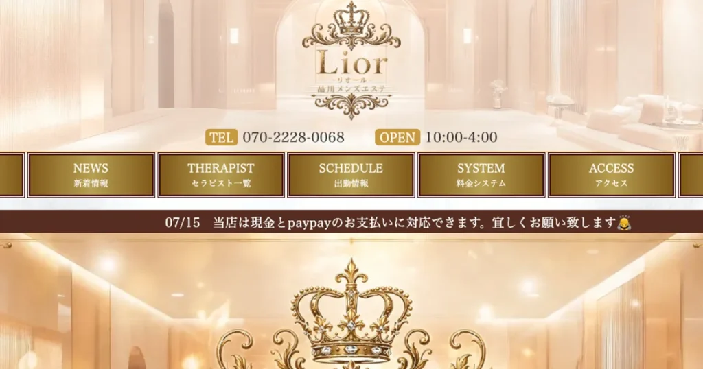 北品川メンズエステ｜Lior（リオール）の口コミ＆体験談