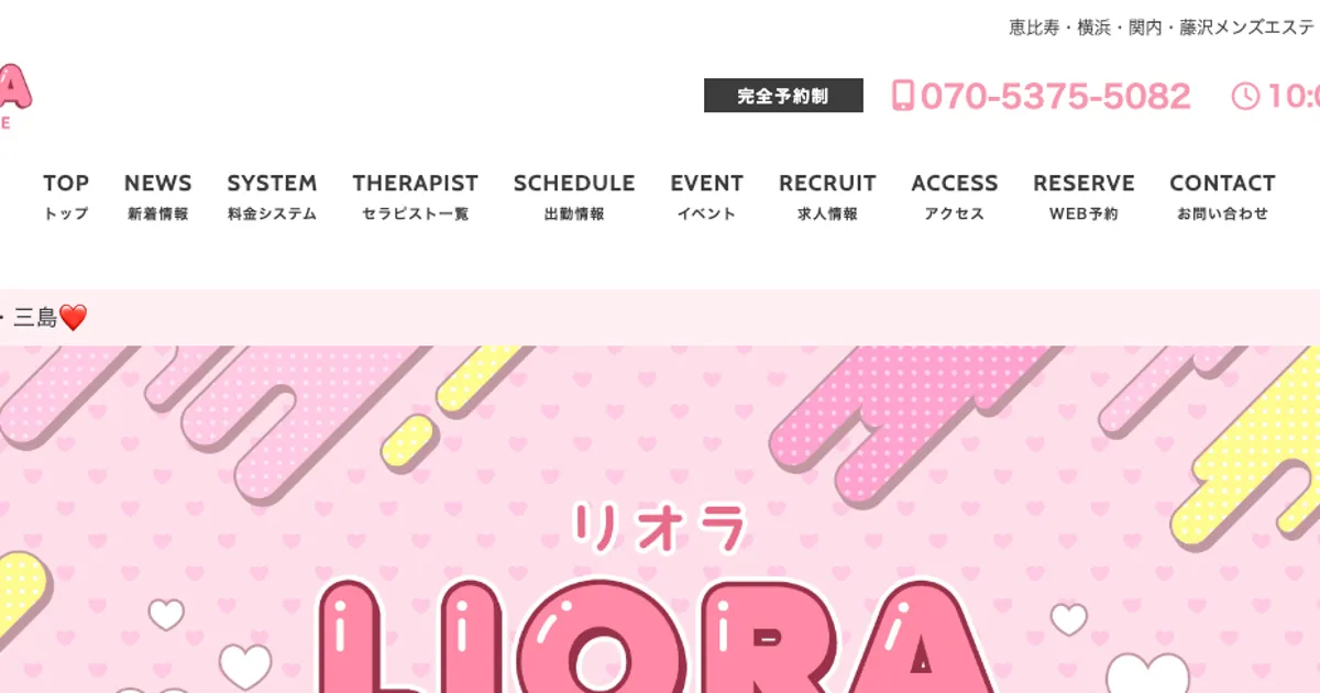 藤沢メンズエステ｜LIORA～リオラ～藤沢店の口コミ＆体験談