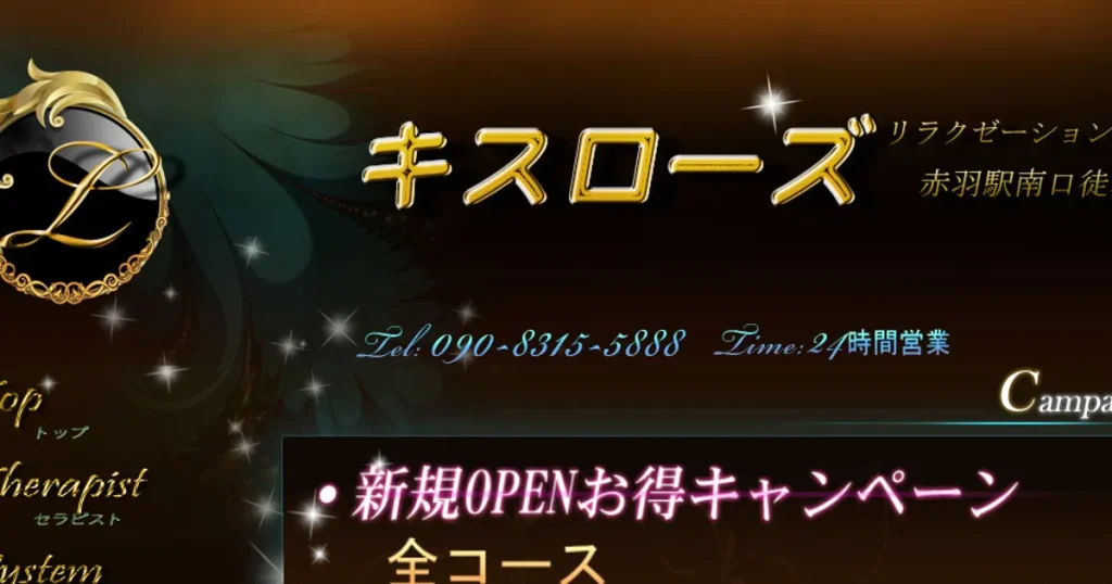 赤羽メンズエステ｜キスローズの口コミ＆体験談
