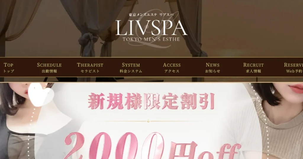 川崎メンズエステ｜LIVSPA～リブスパ～川崎ルームの口コミ＆体験談