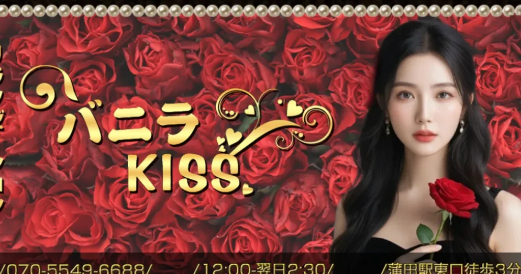 蒲田メンズエステ｜バニラ KISSの口コミ＆体験談