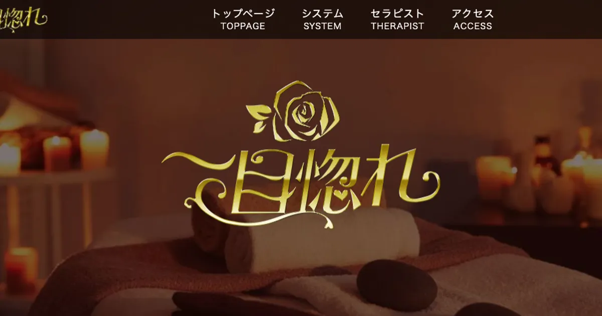 草加メンズエステ｜一目惚れの口コミ＆体験談
