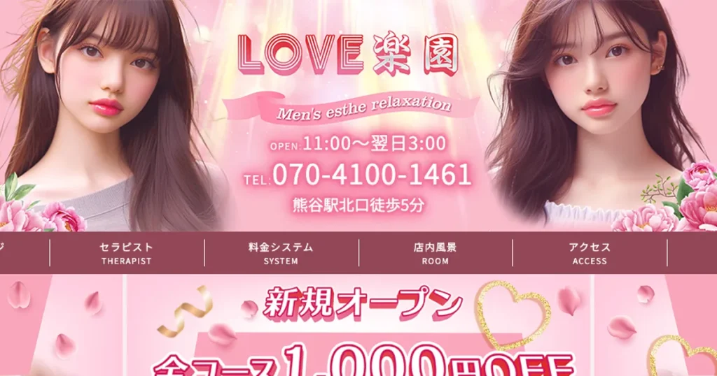 熊谷メンズエステ|LOVE楽園の口コミ&体験談
