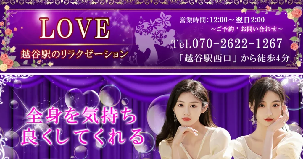 越谷メンズエステ｜LOVEの口コミ＆体験談