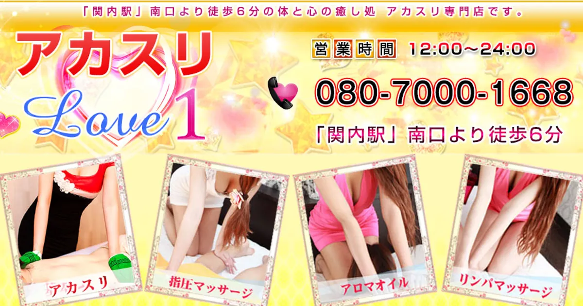 関内メンズエステ｜アカスリLOVE1の口コミ＆体験談