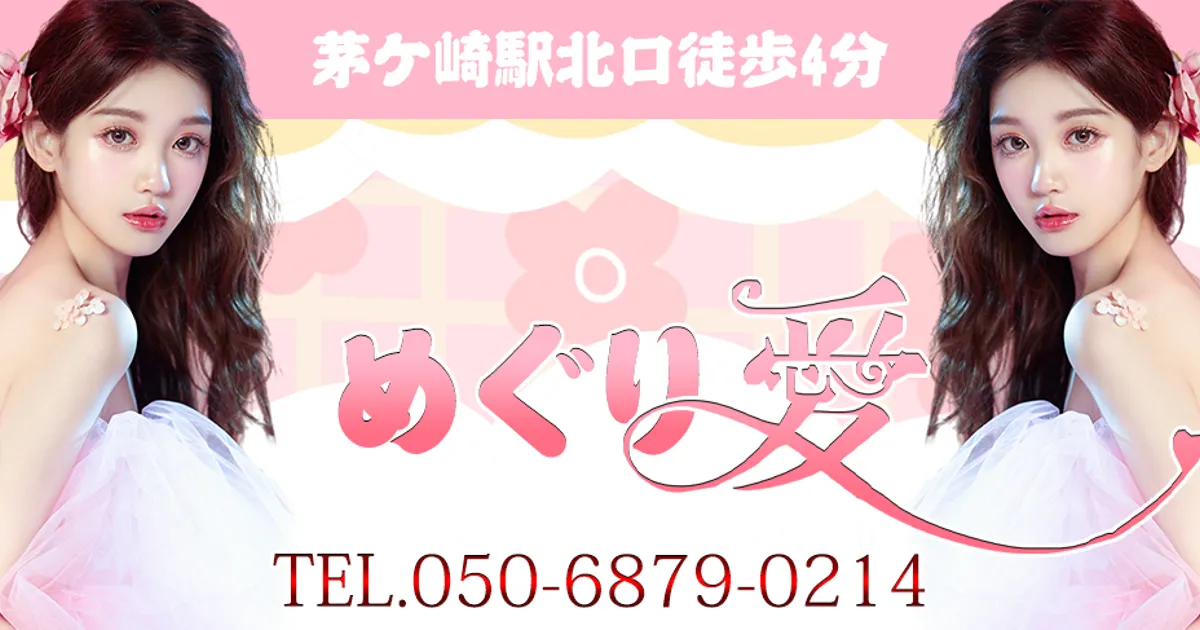 茅ヶ崎メンズエステ｜めぐり愛の口コミ＆体験談