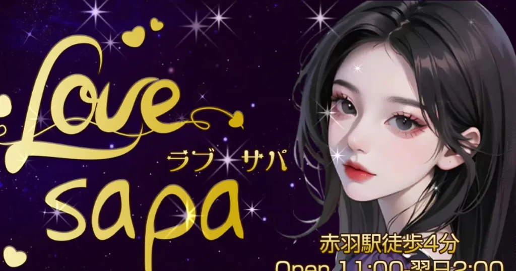 赤羽メンズエステ｜Love sapa ラブサパの口コミ＆体験談