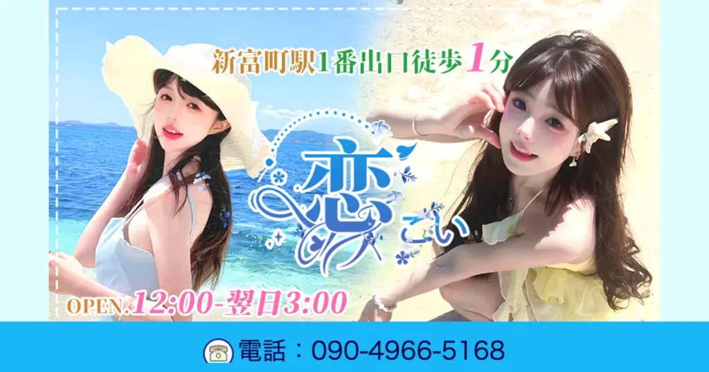 新富町メンズエステ｜恋の口コミ＆体験談