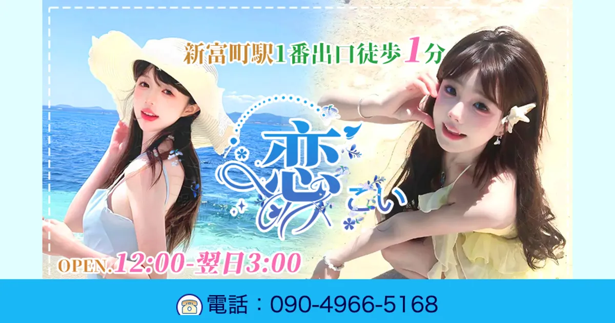 恋
