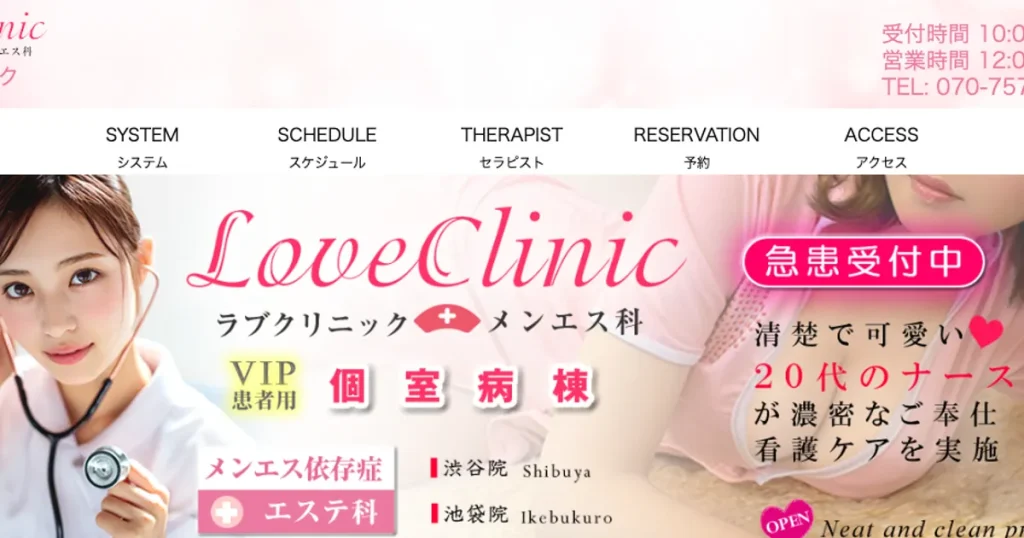 渋谷メンズエステ｜LOVEクリニック渋谷院 メンエス科の口コミ＆体験談