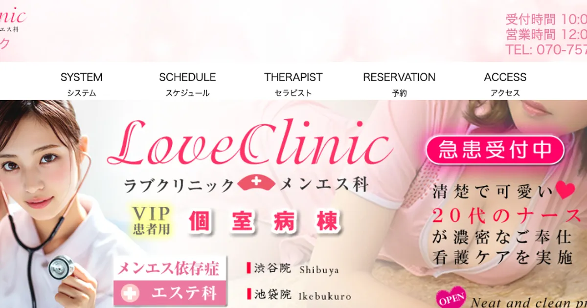 LOVEクリニック渋谷院 メンエス科