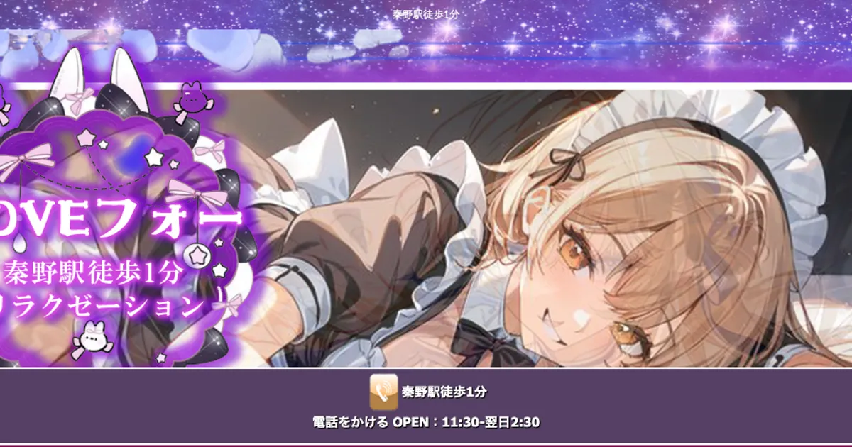 秦野メンズエステ｜LOVEフォーの口コミ＆体験談