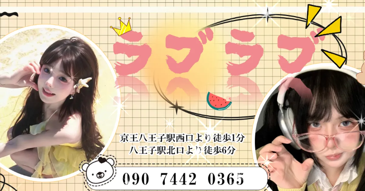 八王子メンズエステ｜ラブラブの口コミ＆体験談