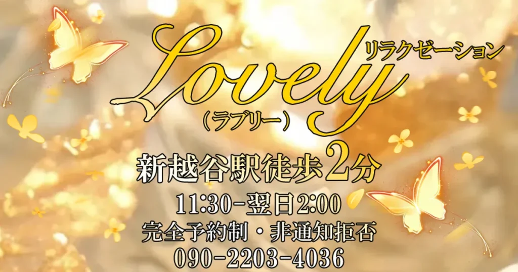 新越谷メンズエステ｜lovelyの口コミ＆体験談