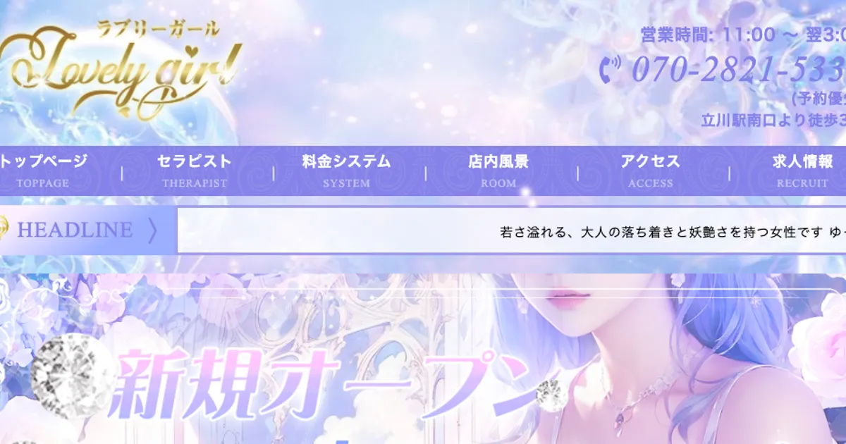 立川メンズエステ｜Lovely girlの口コミ＆体験談