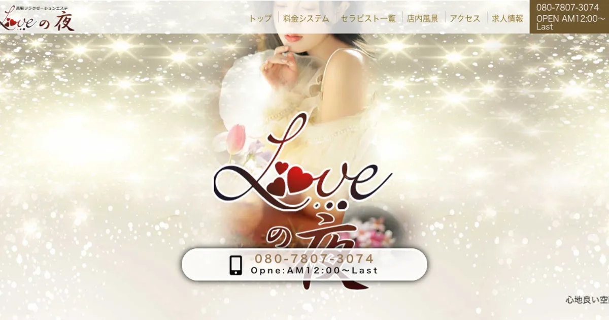 LOVEの夜