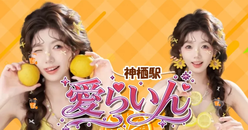 神栖メンズエステ｜愛らいんの口コミ＆体験談