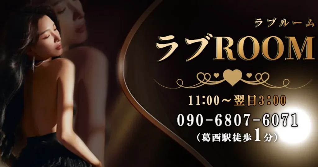 葛西メンズエステ｜ラブRoomの口コミ＆体験談