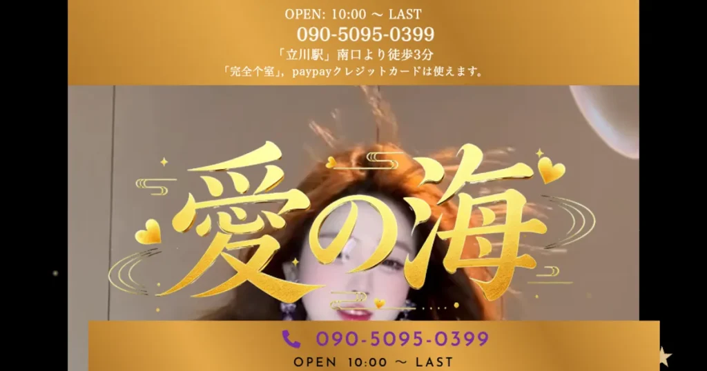 立川メンズエステ｜愛の海の口コミ＆体験談