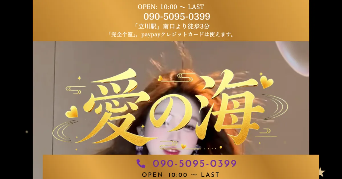 立川メンズエステ｜愛の海の口コミ＆体験談