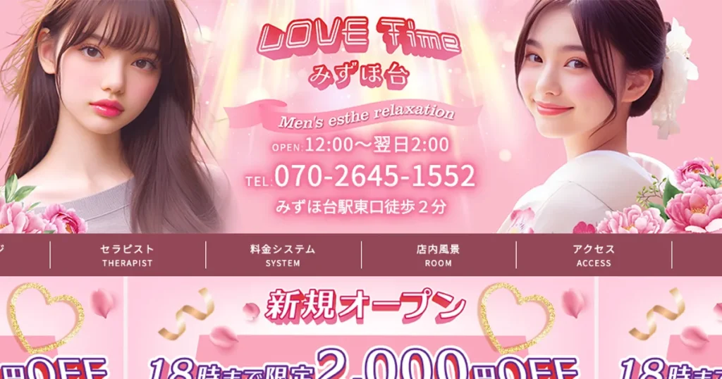 みずほ台メンズエステ｜LOVE Timeの口コミ＆体験談