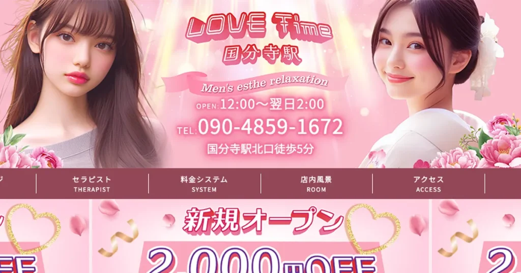 国分寺メンズエステ｜LOVE Timeの口コミ＆体験談