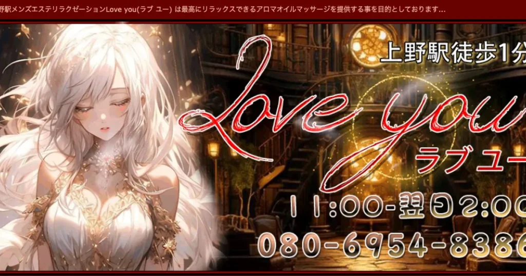 上野メンズエステ｜Love youの口コミ＆体験談