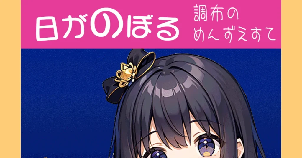 調布メンズエステ|日がのぼるの口コミ&体験談
