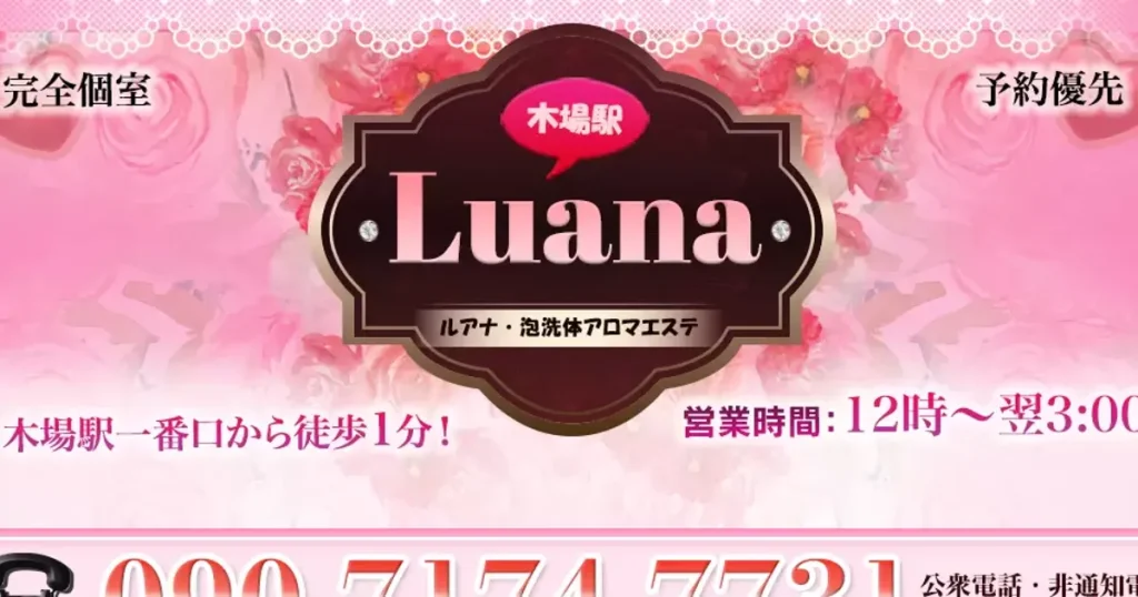 木場メンズエステ｜ルアナの口コミ＆体験談