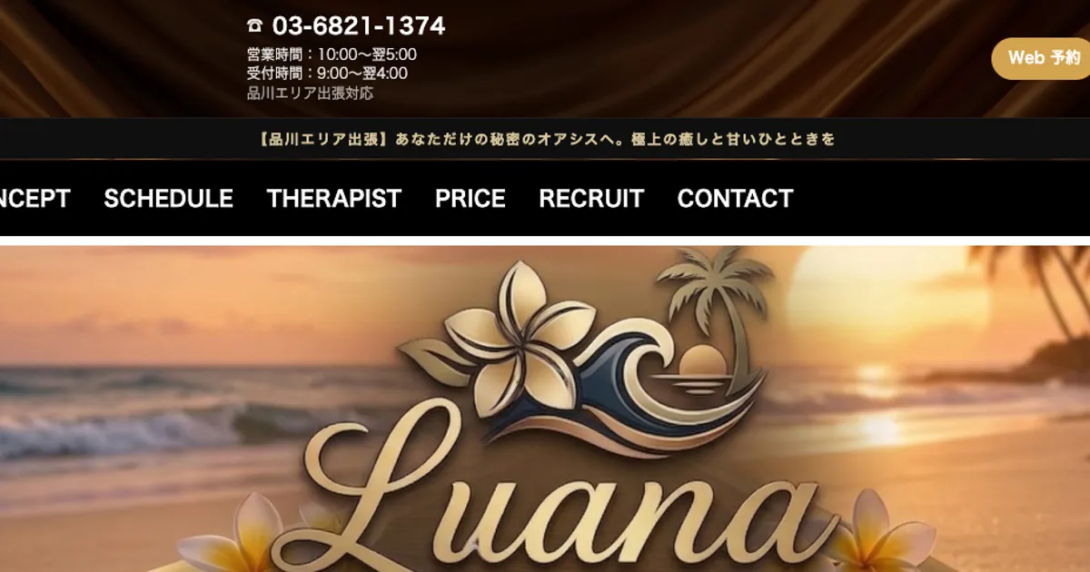 Luana 品川