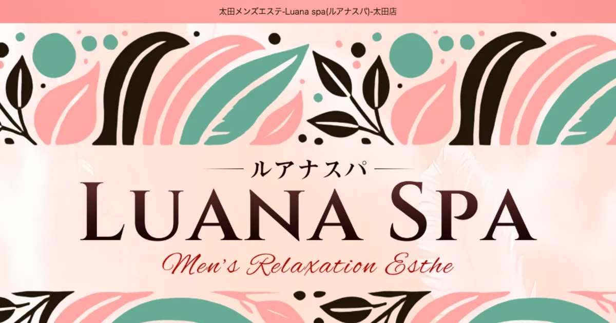 太田メンズエステ｜Luana Spa～ルアナスパ～の口コミ＆体験談