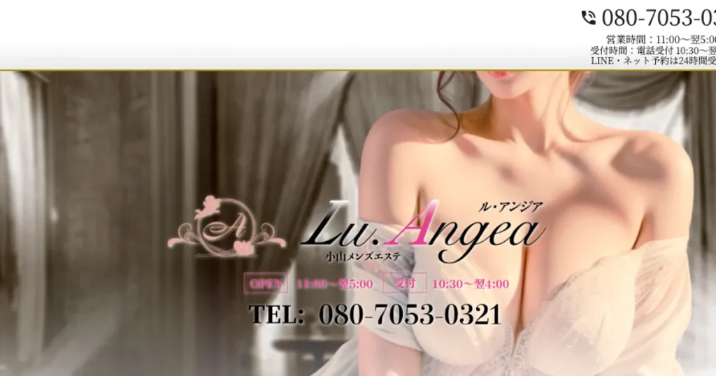 小山メンズエステ｜Lu.Angea ～ル・アンジア～ 小山店の口コミ＆体験談
