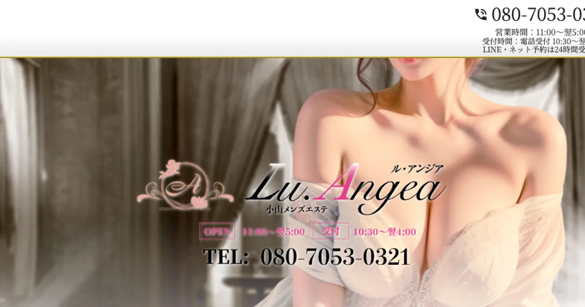 小山メンズエステ｜Lu.Angea ～ル・アンジア～ 小山店の口コミ＆体験談