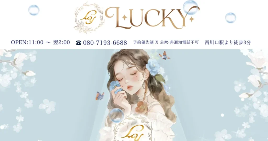 西川口メンズエステ｜Luckyの口コミ＆体験談