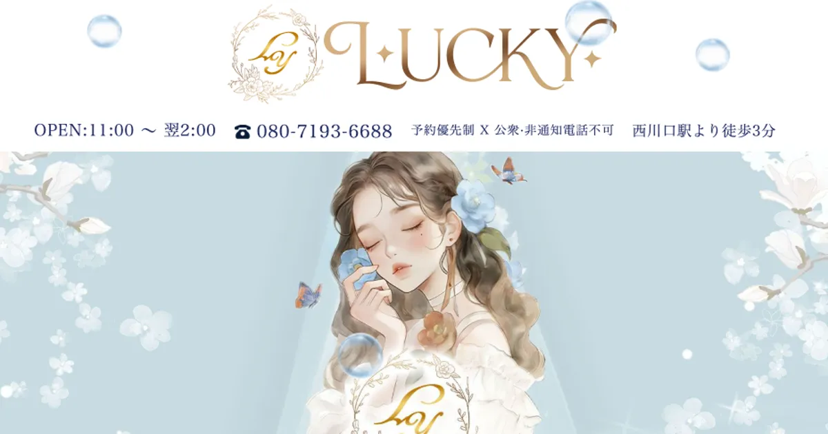 西川口メンズエステ｜Luckyの口コミ＆体験談