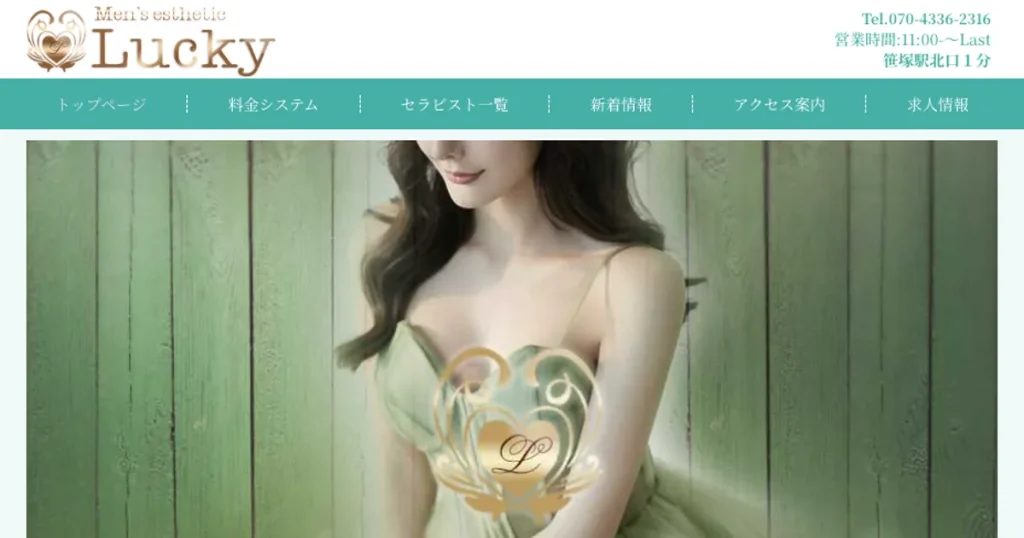 笹塚メンズエステ｜Luckyの口コミ＆体験談
