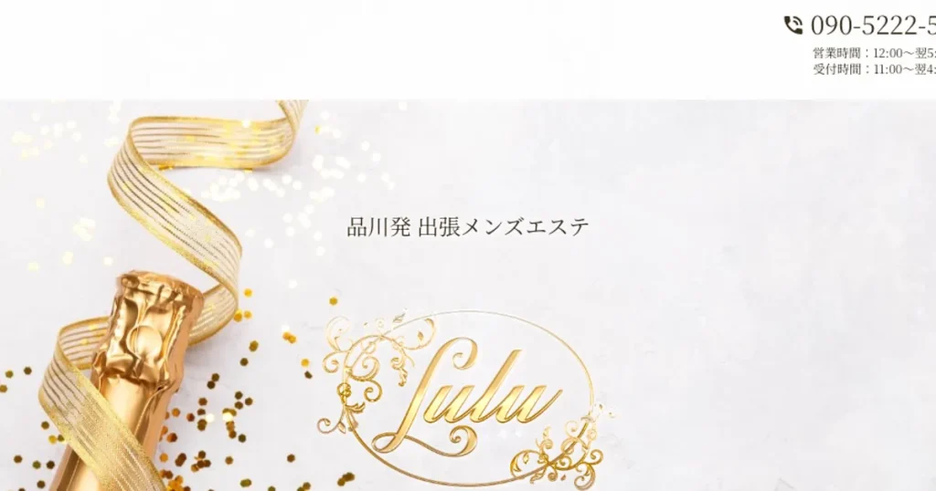 品川メンズエステ｜LuLu～ルル～の口コミ＆体験談
