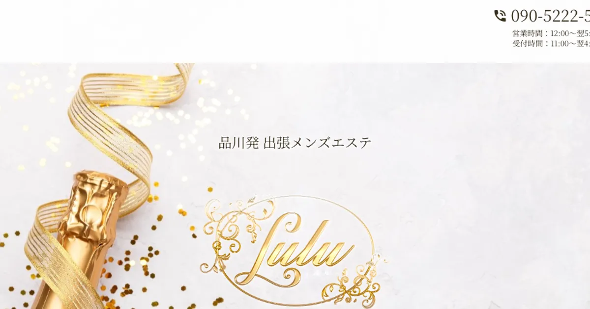 品川メンズエステ｜LuLu～ルル～の口コミ＆体験談