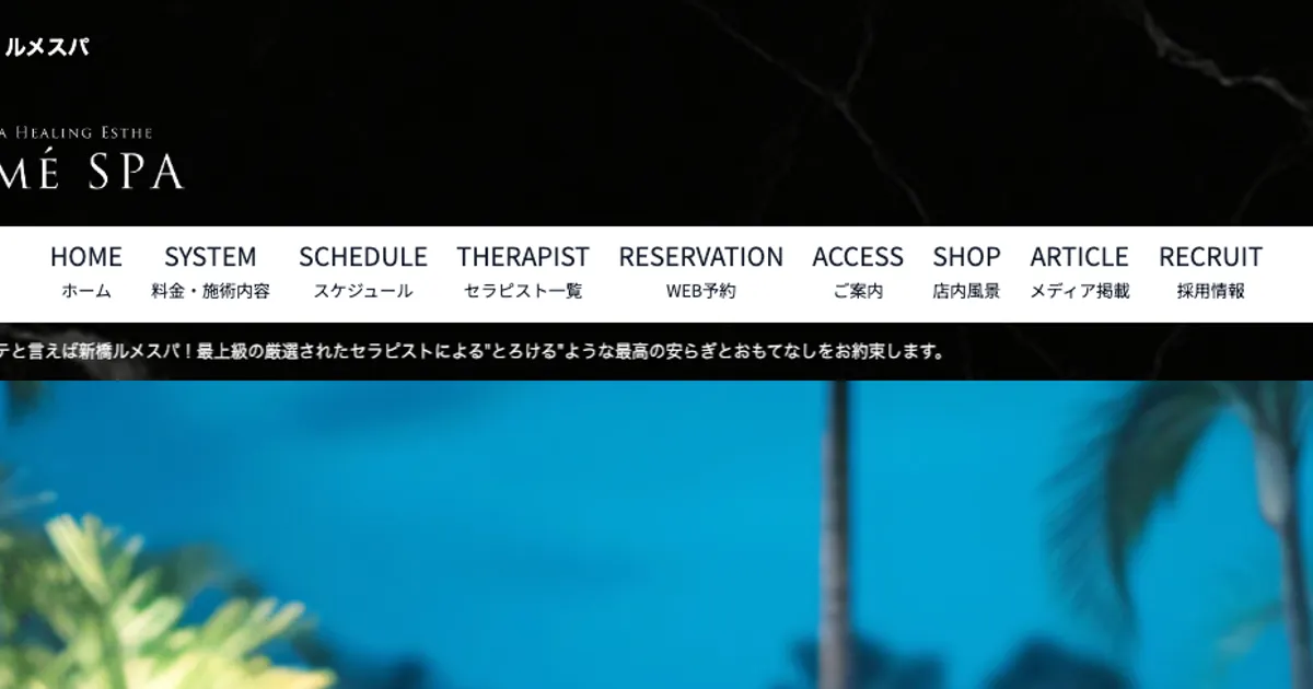 新橋メンズエステ｜LUME SPA～ルメスパ～の口コミ＆体験談