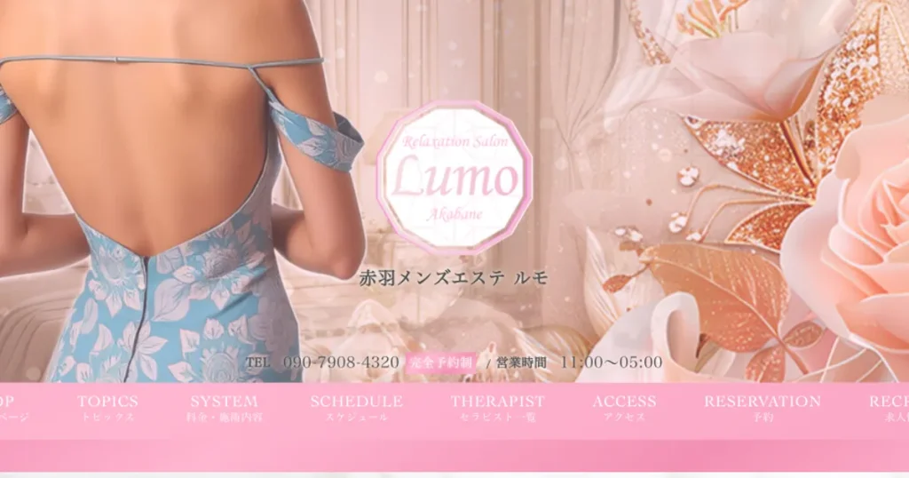 赤羽メンズエステ｜Lumo -ルモ-の口コミ＆体験談