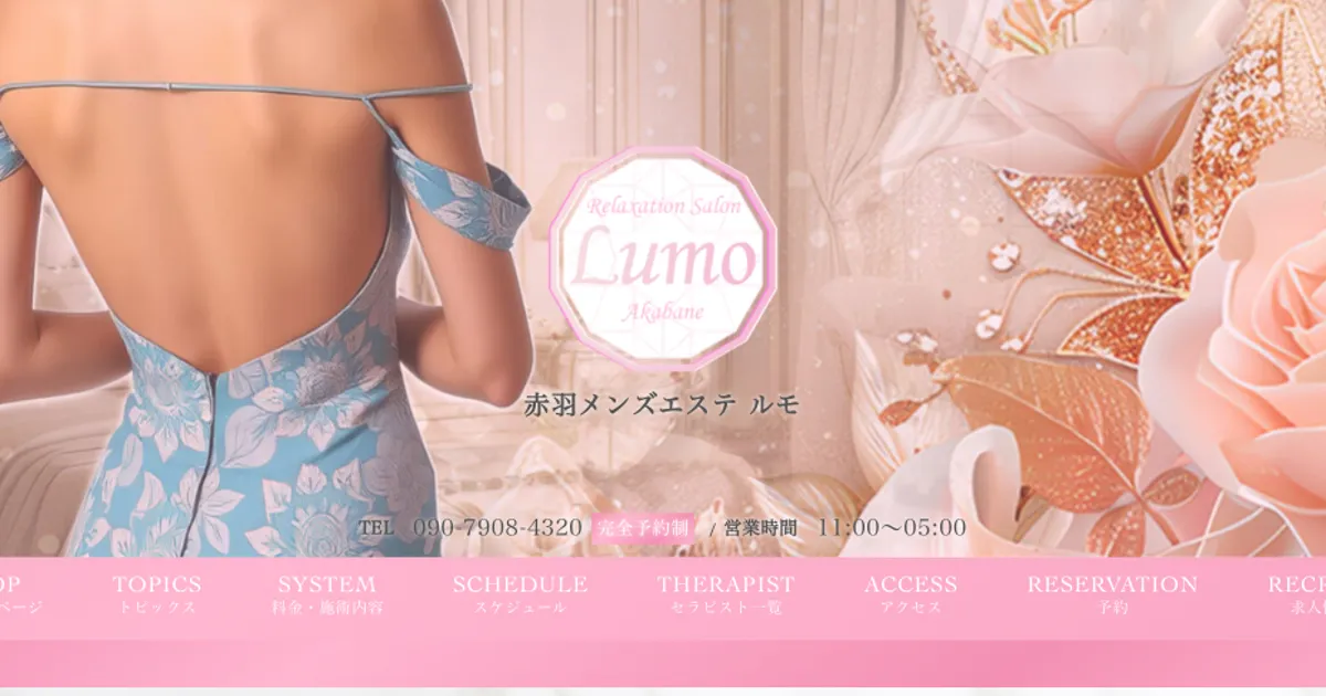 赤羽メンズエステ｜Lumo -ルモ-の口コミ＆体験談