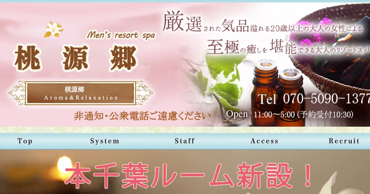本千葉メンズエステ｜桃源郷の口コミ＆体験談