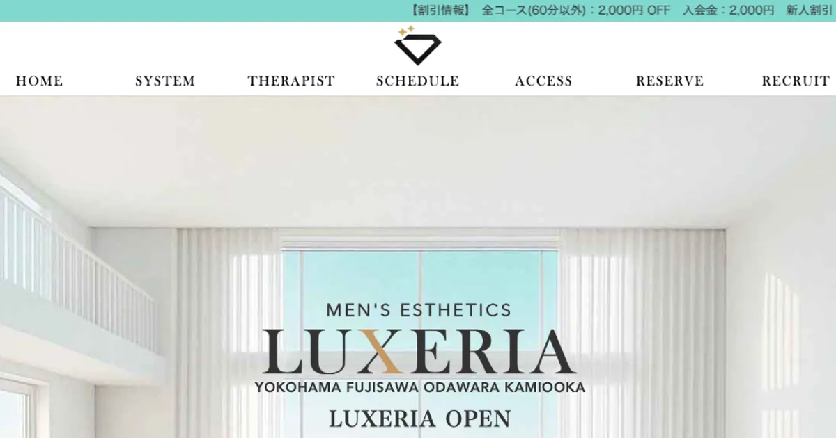 藤沢メンズエステ｜LUXERIA ～リュクセリア～ 藤沢ルームの口コミ＆体験談