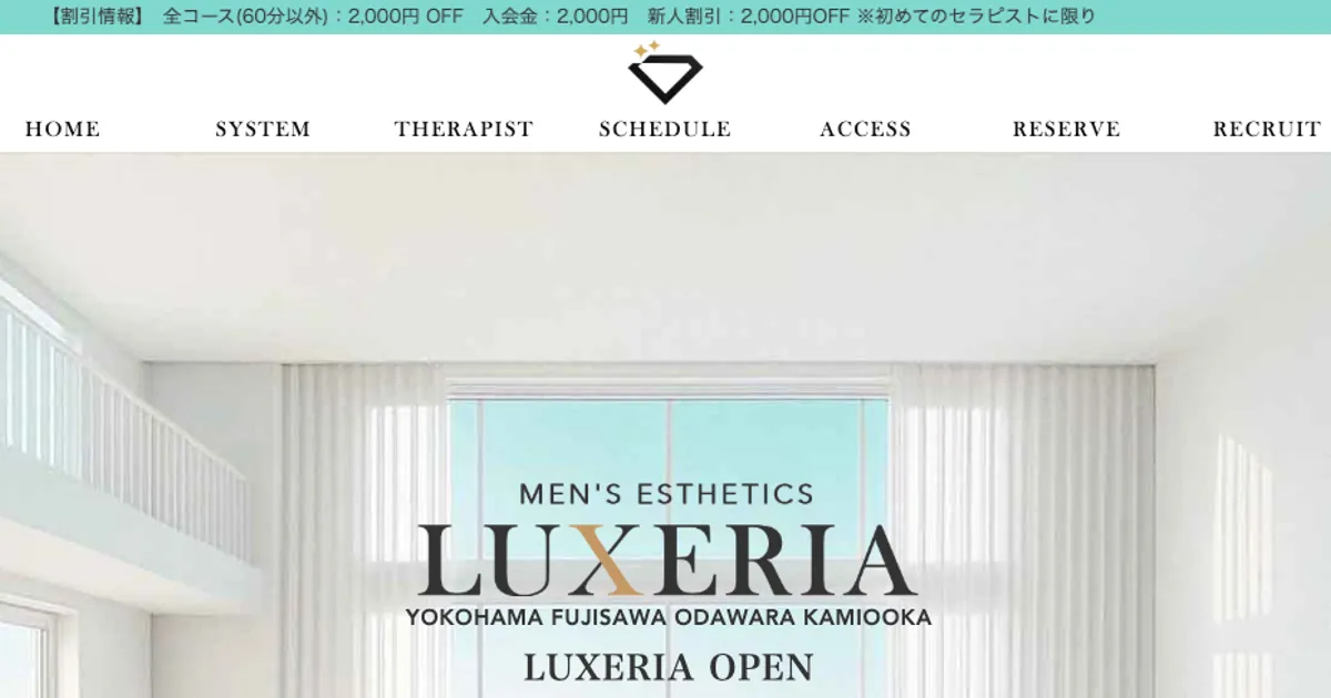 横浜メンズエステ｜LUXERIA ～リュクセリア～ 横浜ルームの口コミ＆体験談